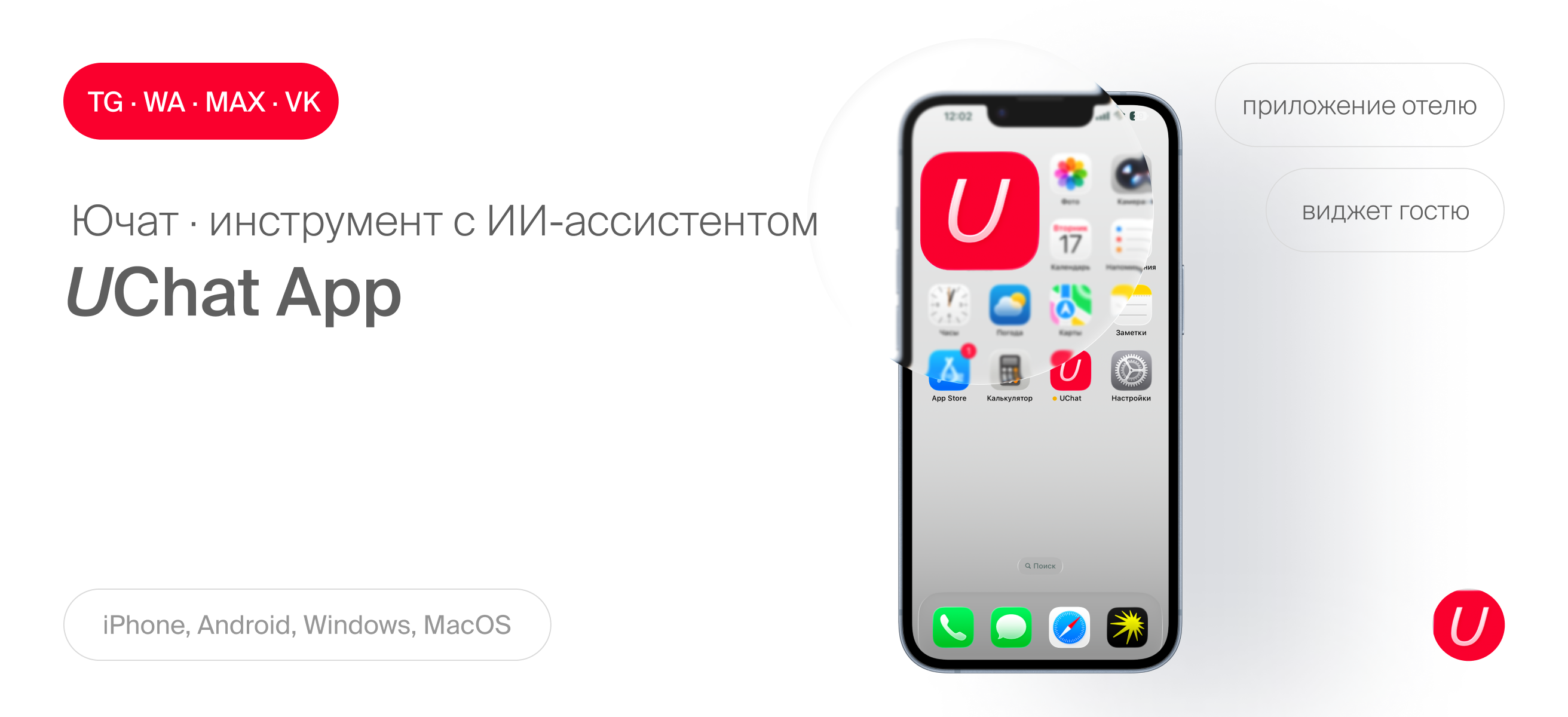Uchat — коммуникационный хаб отеля