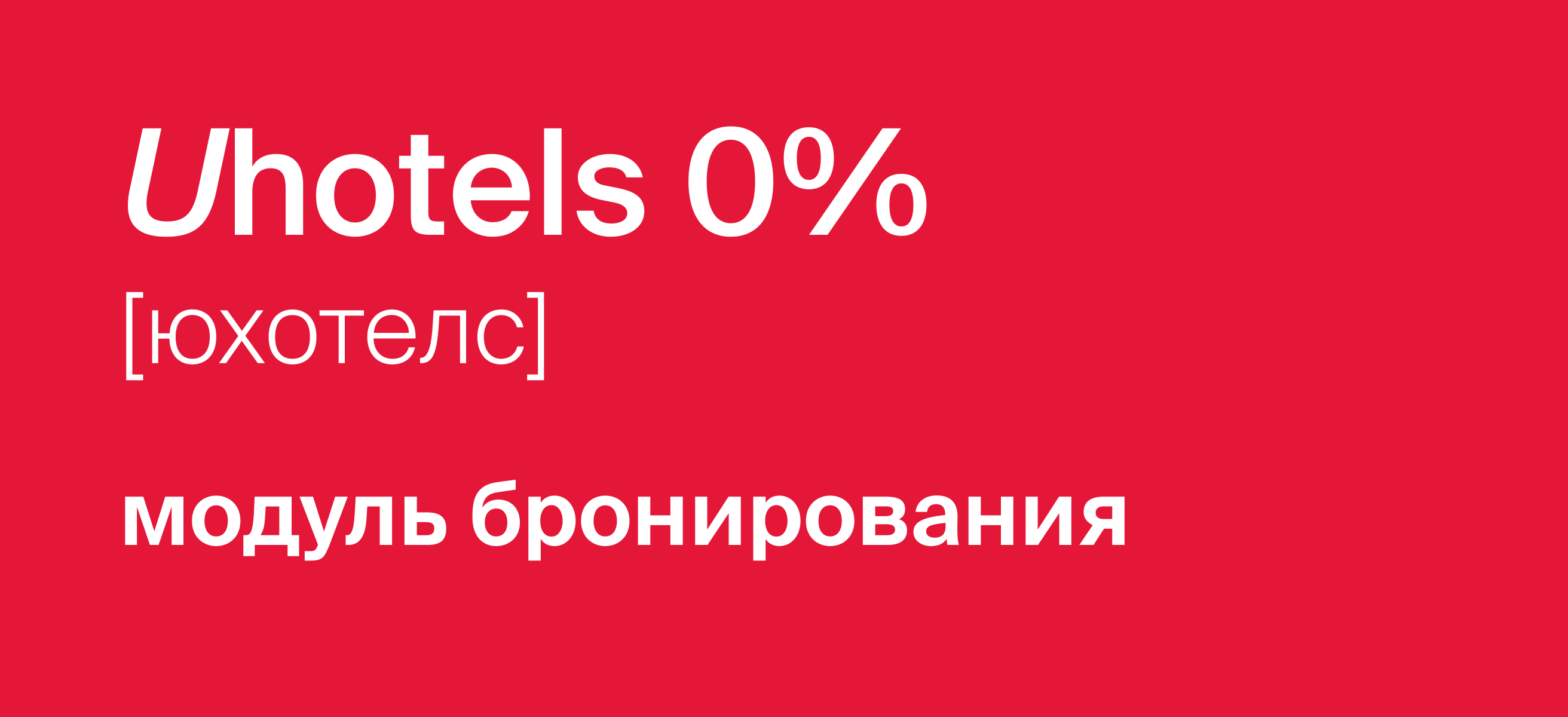 Модуль бронирования Uhotels