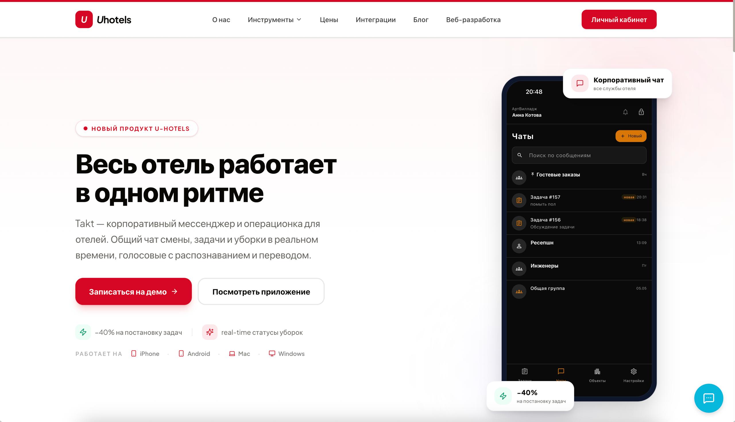 Takt by Uhotels – единое пространство для коммуникации и управления командой отеля
